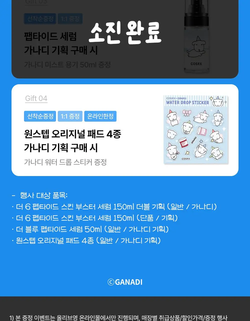 [7월 올영픽/가나디 콜라보] 코스알엑스 더 6 펩타이드 화잘먹 세럼 150ml 더블 기획 (+피규어 굿즈) 상세페이지 6